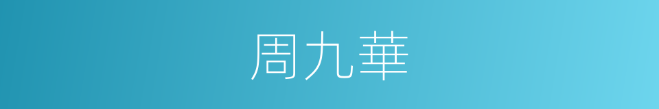周九華的同義詞