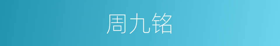 周九铭的同义词