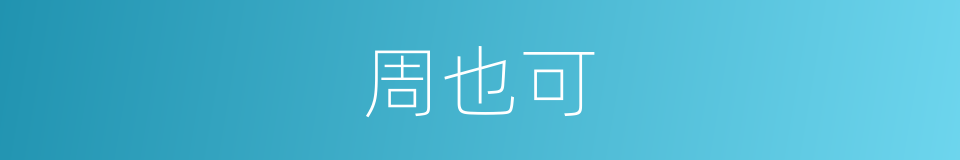 周也可的同义词