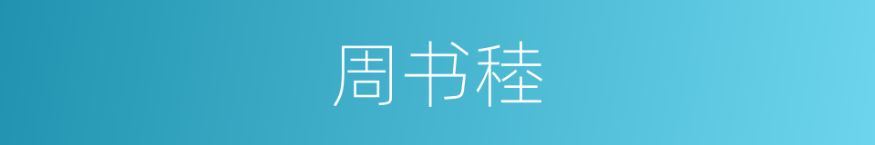 周书稑的同义词