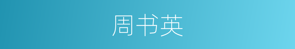 周书英的同义词