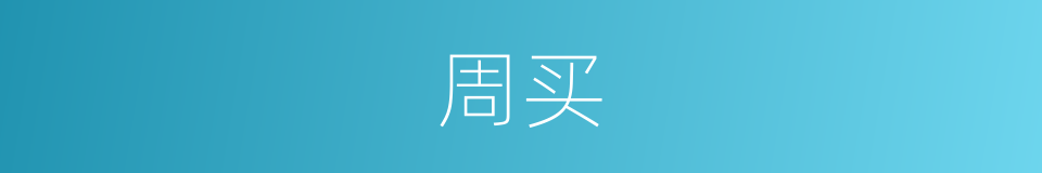 周买的同义词