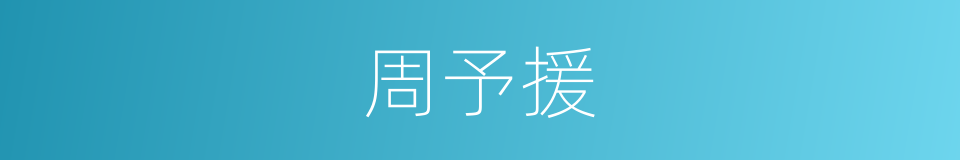 周予援的同义词