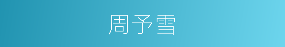 周予雪的同义词