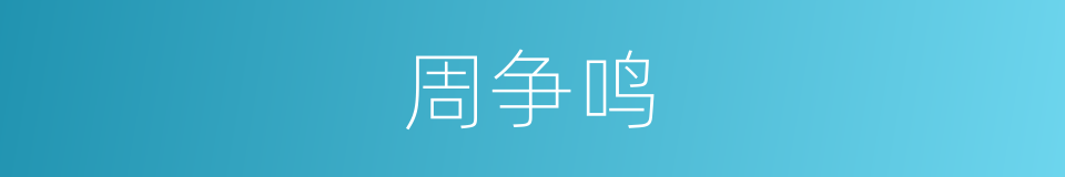 周争鸣的同义词