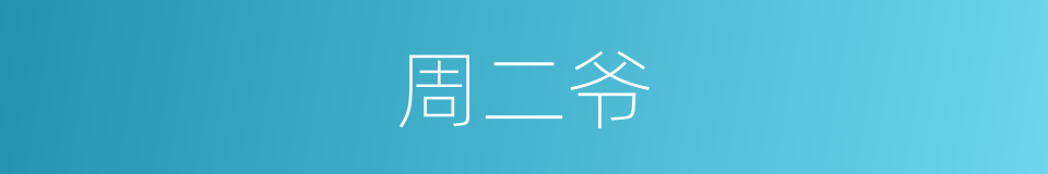 周二爷的同义词