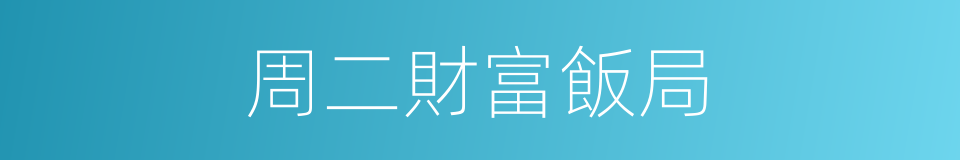 周二財富飯局的同義詞