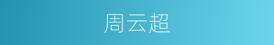 周云超的同义词