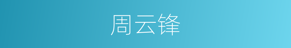 周云锋的同义词