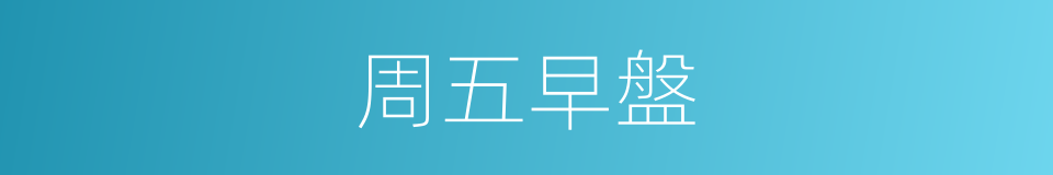 周五早盤的同義詞