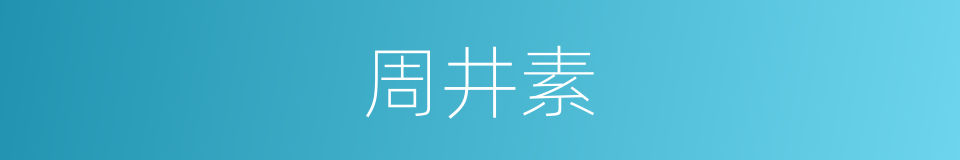 周井素的同义词