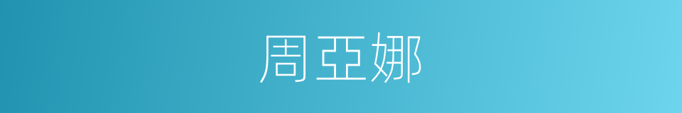 周亞娜的同義詞