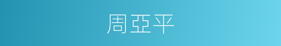 周亞平的同義詞