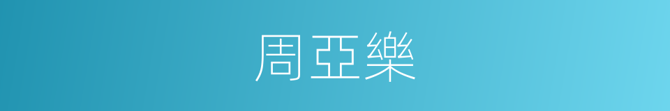 周亞樂的同義詞