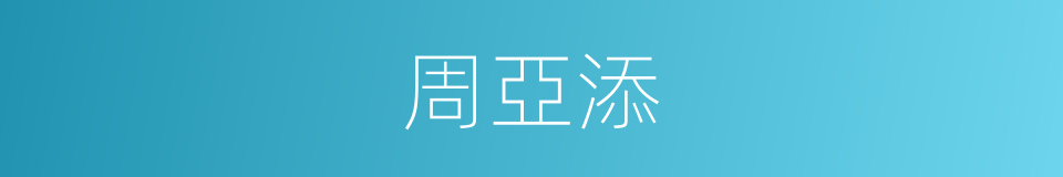 周亞添的同義詞