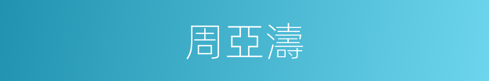 周亞濤的同義詞