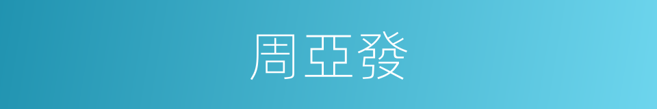 周亞發的同義詞