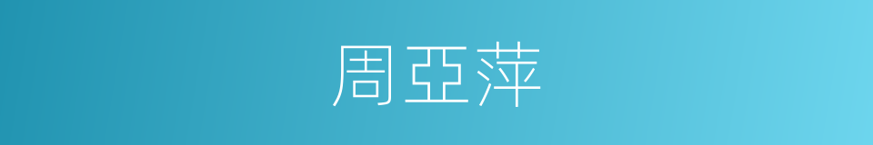 周亞萍的同義詞