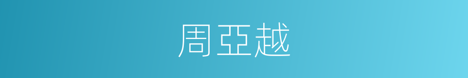 周亞越的同義詞