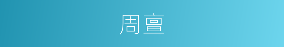 周亶的同义词