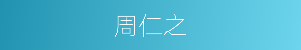 周仁之的同义词