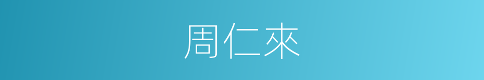 周仁來的同義詞