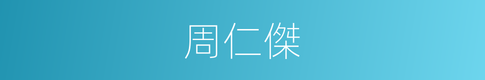 周仁傑的同義詞