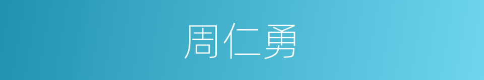 周仁勇的同义词