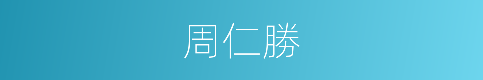 周仁勝的同義詞