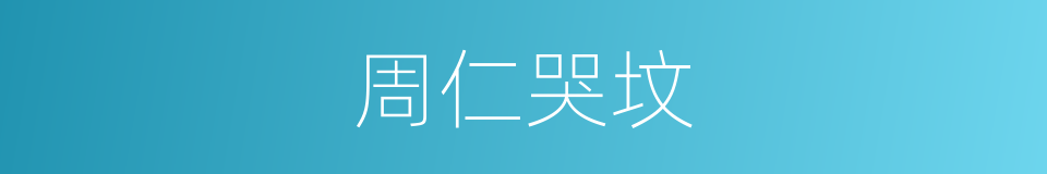 周仁哭坟的同义词
