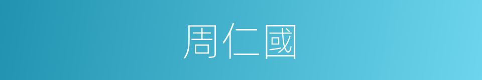 周仁國的同義詞