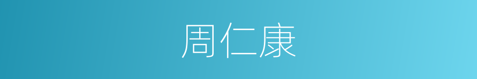 周仁康的同义词