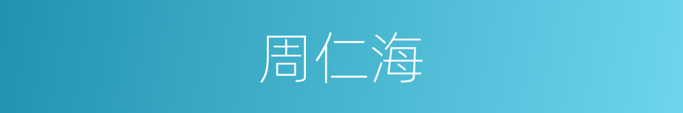 周仁海的同义词