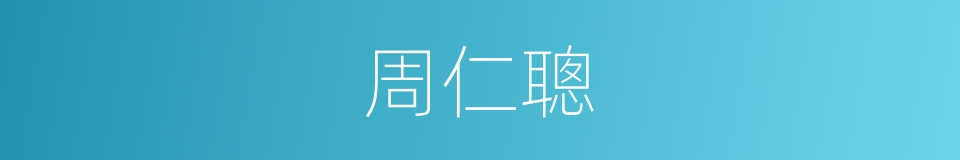 周仁聰的同義詞