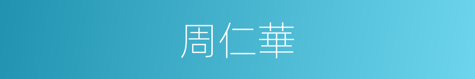 周仁華的意思