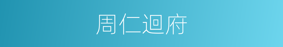 周仁迴府的同義詞