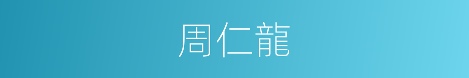 周仁龍的同義詞