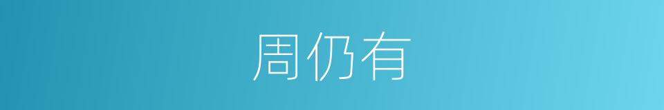 周仍有的同义词