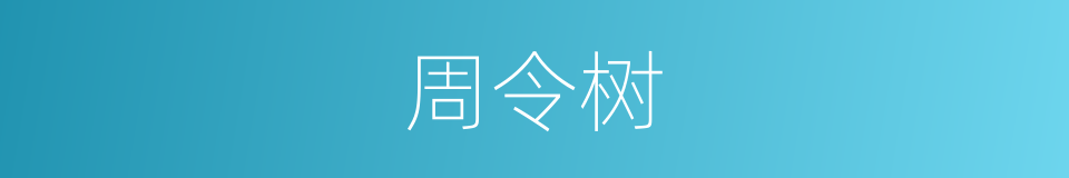 周令树的同义词