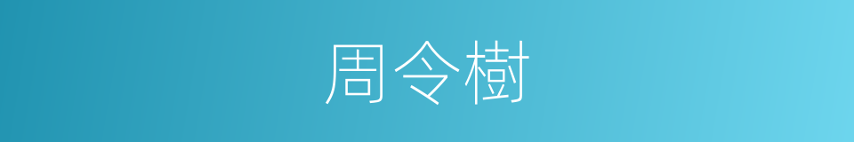 周令樹的同義詞