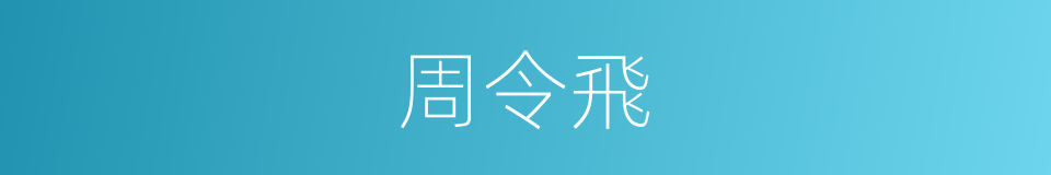 周令飛的同義詞