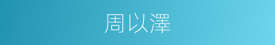 周以澤的同義詞