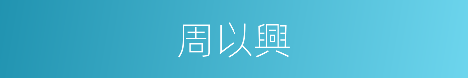周以興的同義詞