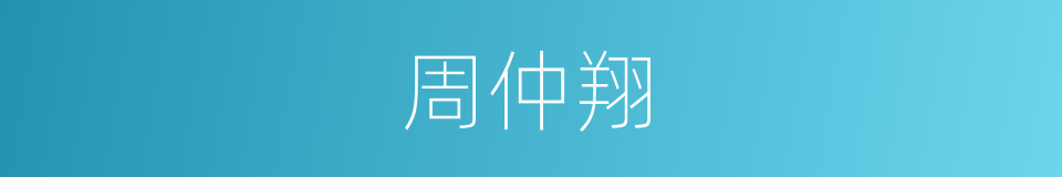 周仲翔的同义词