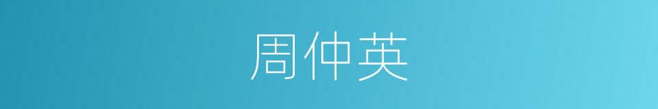 周仲英的同义词