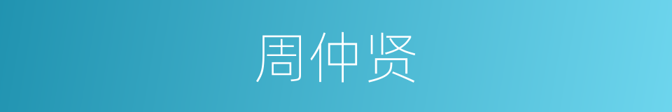 周仲贤的同义词