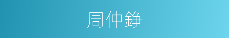 周仲錚的同義詞