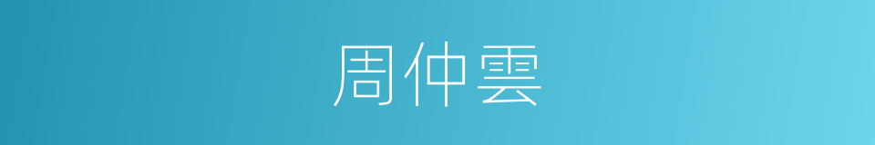 周仲雲的同義詞