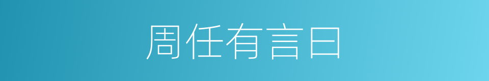 周任有言曰的同义词