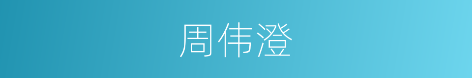 周伟澄的同义词